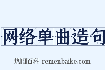 网络单曲造句是什么意思的图片